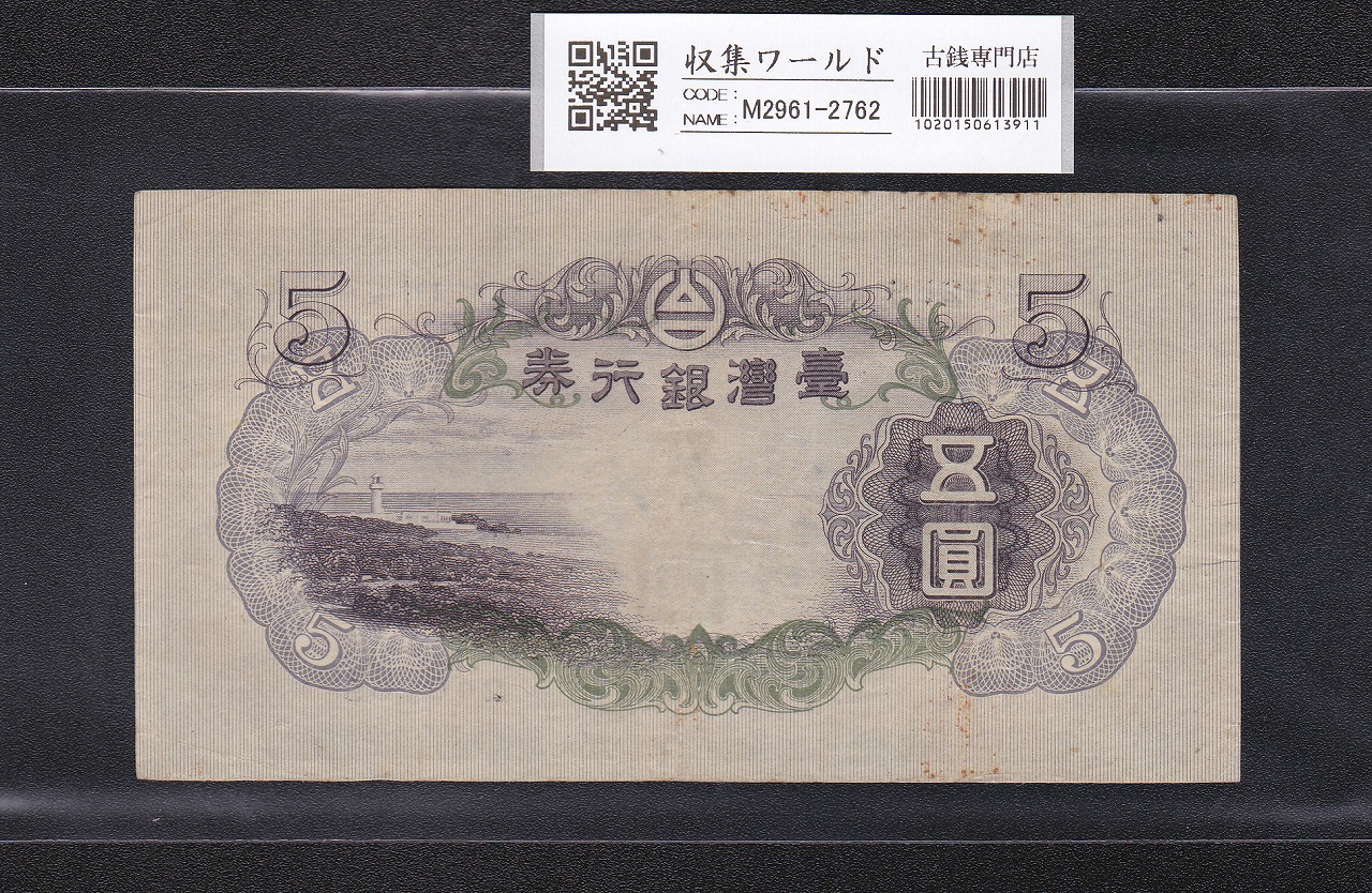台湾銀行券 5円札 1934年銘 在外銀行券 甲五圓券 11組240259 美品