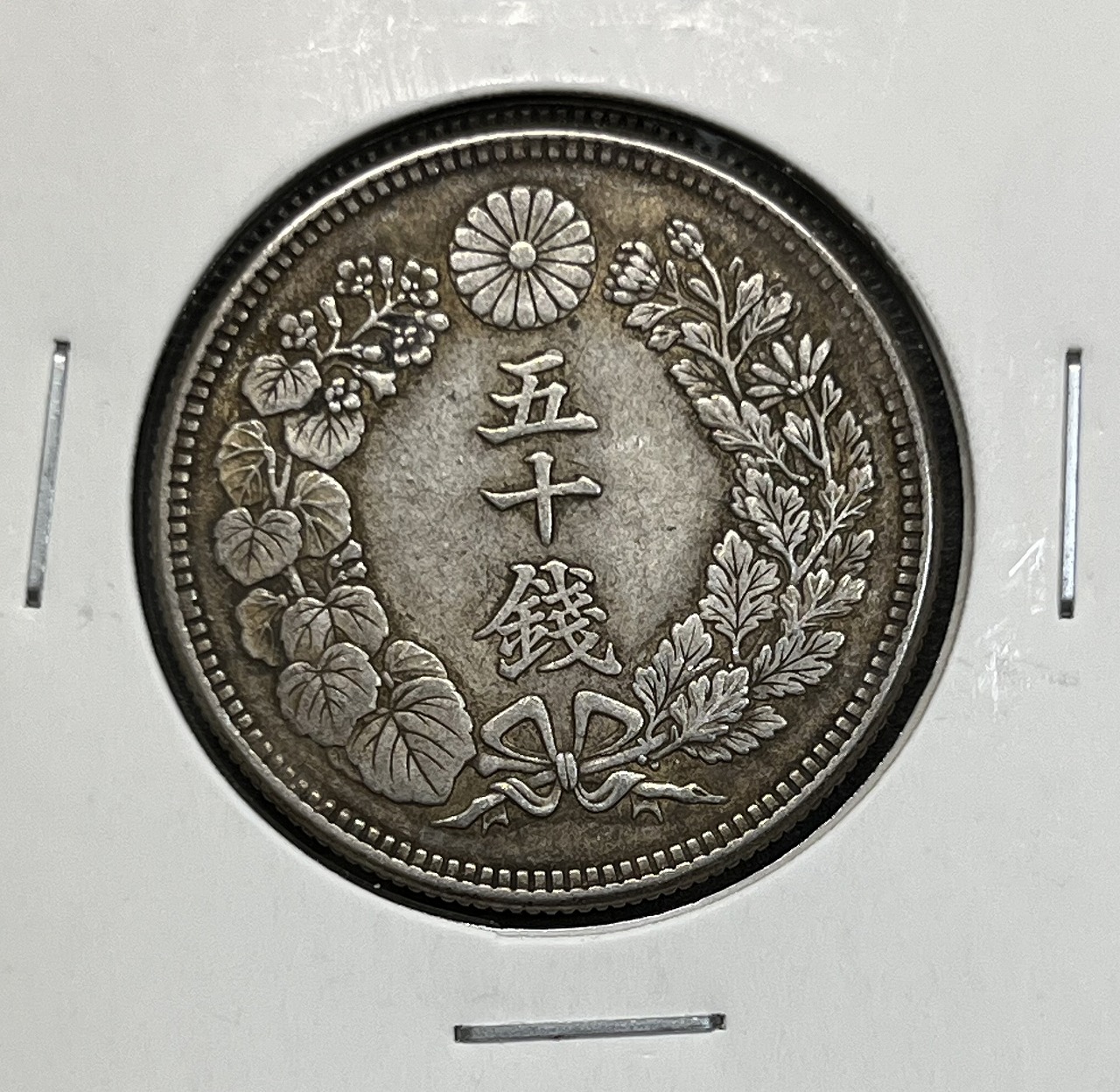 旭日五十銭銀貨 大正6年銘(1917年) 近代銀貨 旭日50銭 美品 | 収集ワールド