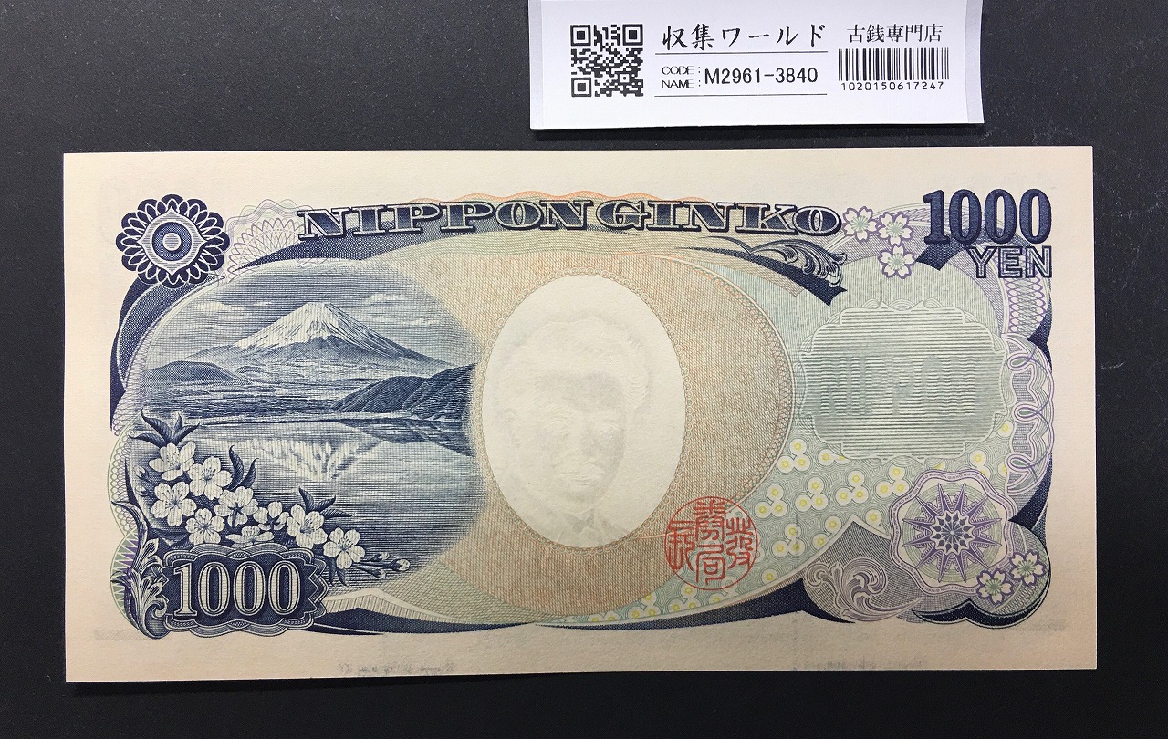 野口英世 1000円 2004年 国立銘版 前期 黒色 Z614360Zロット 完未品