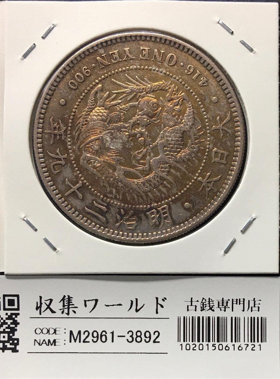 新1圓銀貨(小型) 明治23年(1890) 美品～極美品 新1円銀貨(小型) 明治23