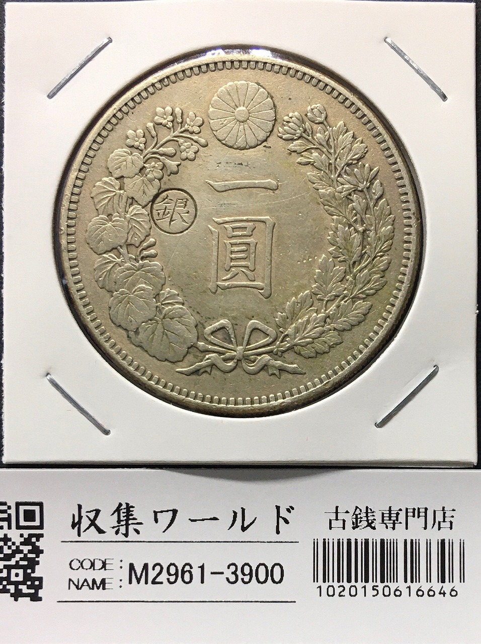 新1円銀貨(小型)左丸銀 明治28年銘(1895年) 近代銀貨/円銀/貿易銀 美品