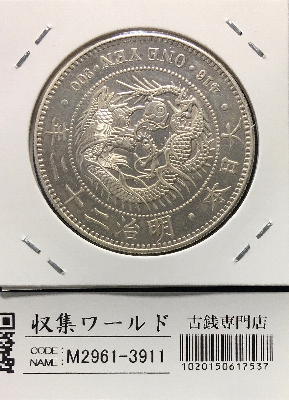 新1円銀貨(小型) 明治22年銘(1889年) 近代銀貨シリーズ/円銀/貿易銀 準