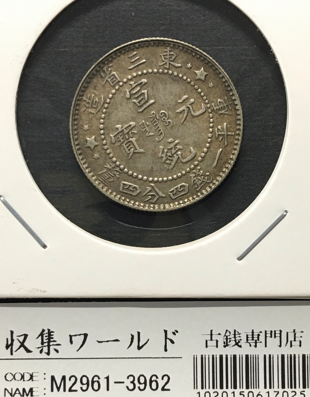 中国銀貨 宣統元寶 東三省造 庫平一銭四分四厘 1909年～ 極美品 | 収集