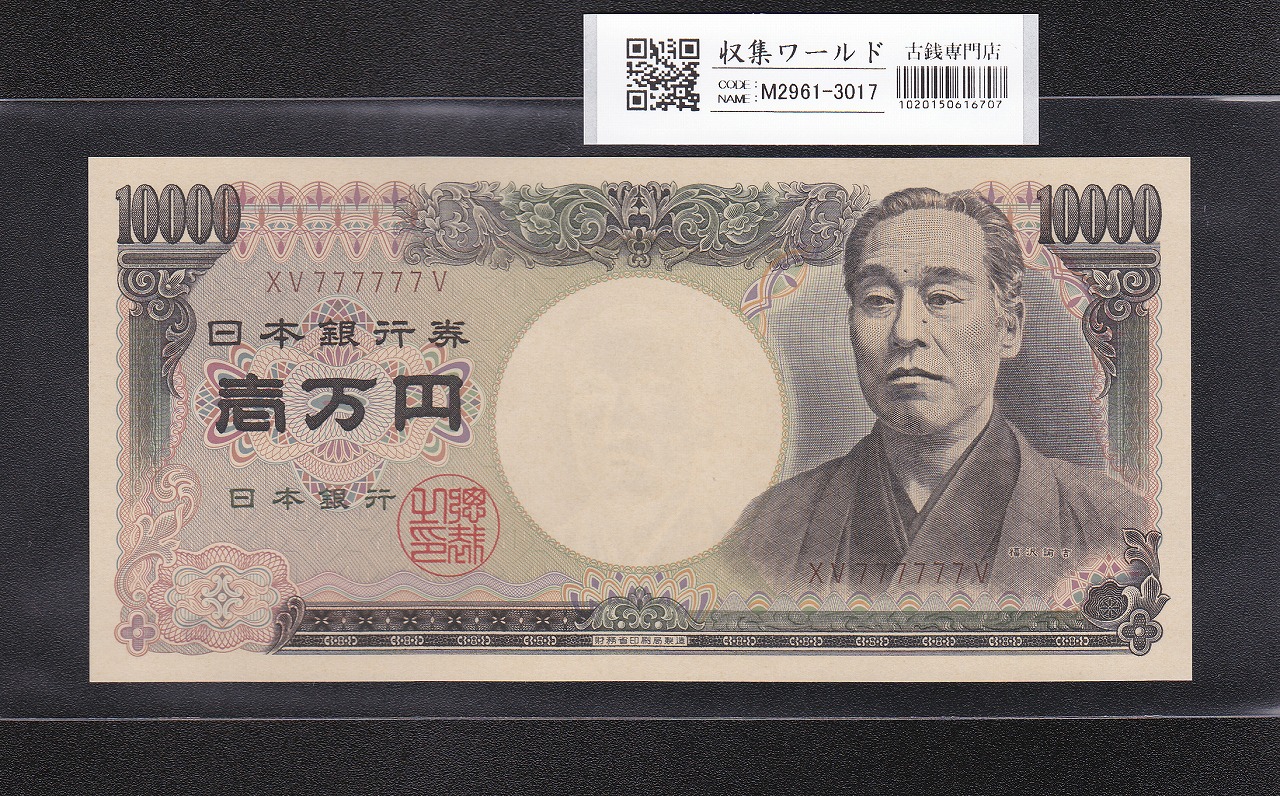 板垣退助 100円札 1953年大蔵省 珍番ゾロ目 XW888888C 完未品 | 収集