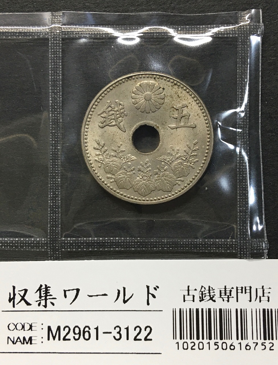 大型 5銭白銅貨 大正7年(1918) 準特年 直径 20.6mm 準未品 | 収集ワールド