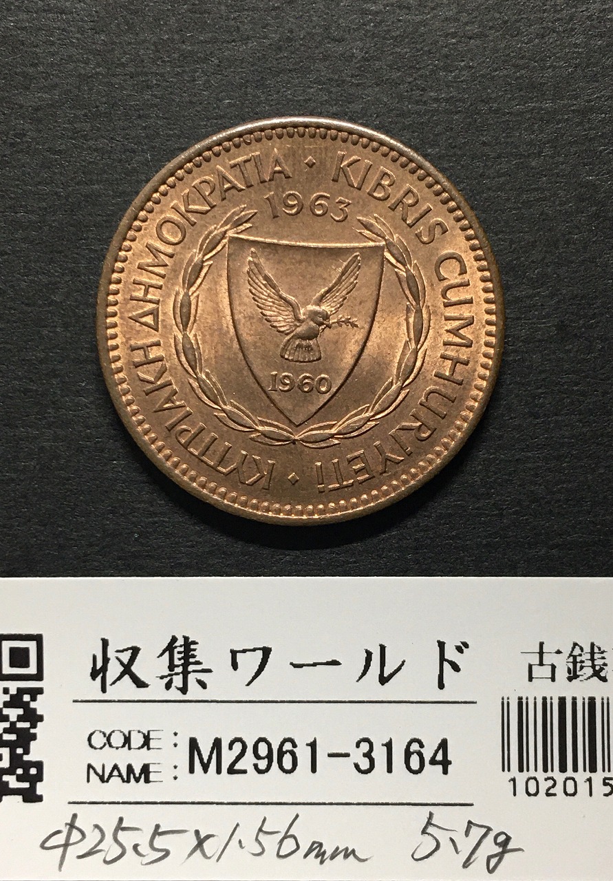 キプロス共和国 5ミル銅貨 1963年 古代ガレー船主題 未使用極美 | 収集
