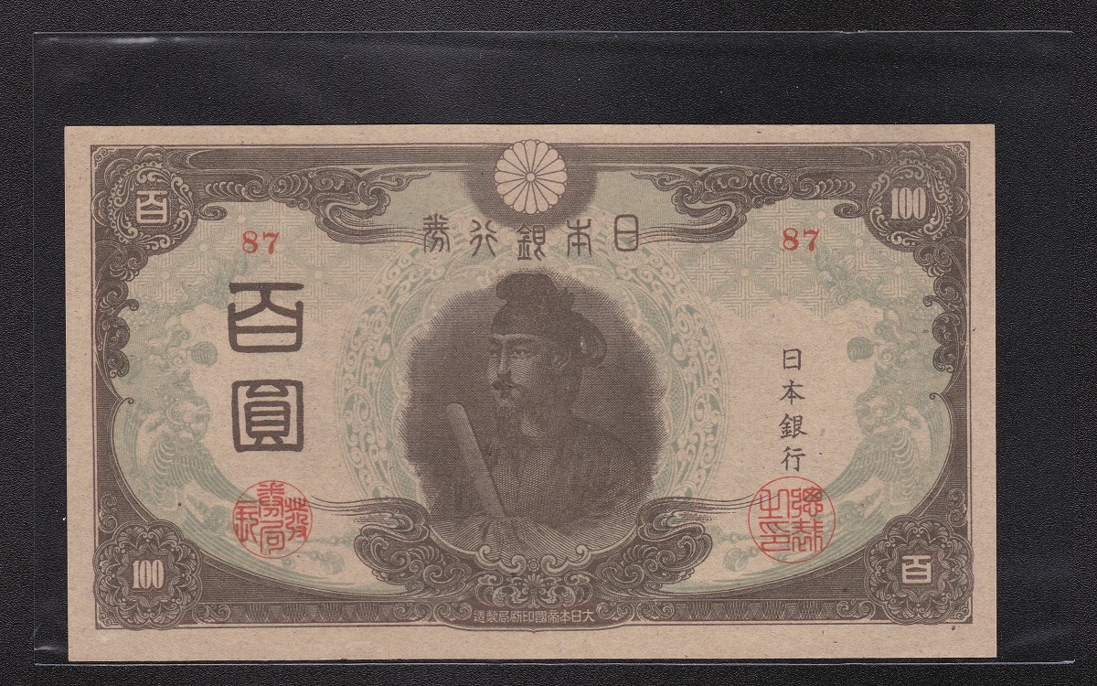 日本甲号兌換券 1899年 「裏猪」10円 和気清麻呂像 宝品 | 収集ワールド