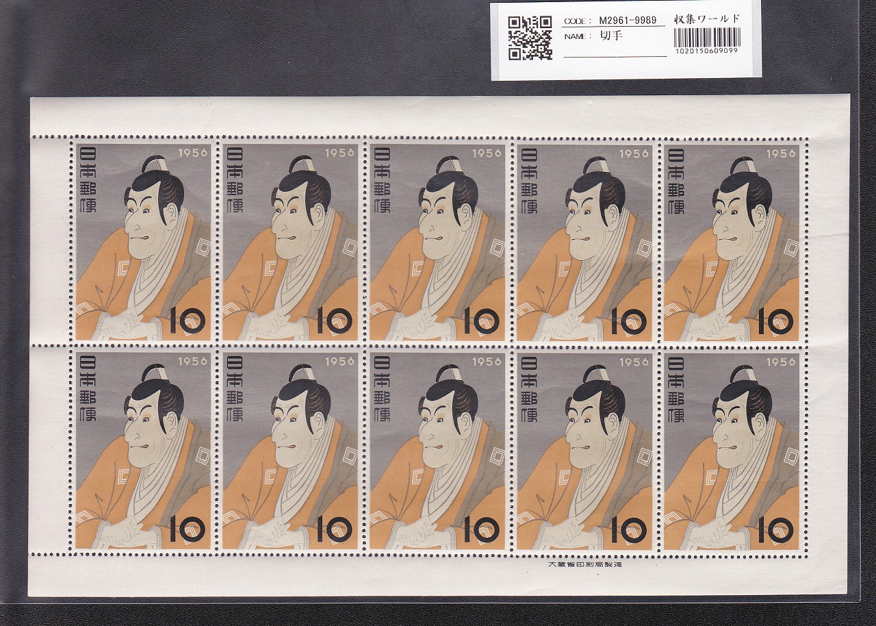 写楽/市川えび蔵 10円10面シート/ 東洲斎写楽/1956年銘 趣味週間/特殊