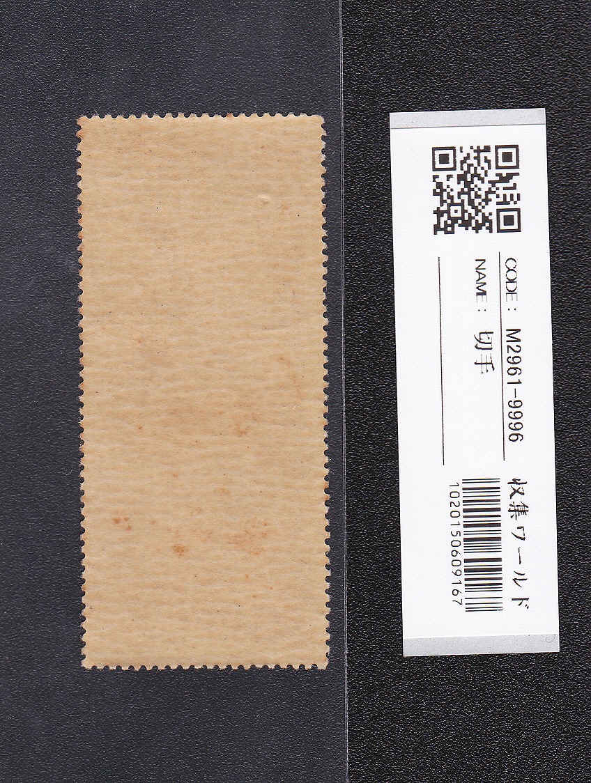 見返り美人 1948年銘/面額 5円 特殊切手/切手趣味週間 未使用 | 収集