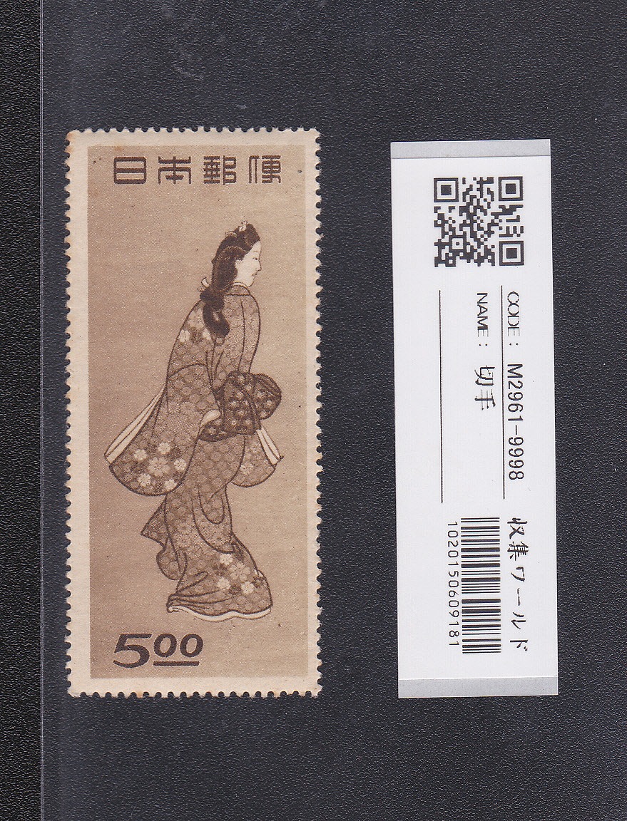 切手趣味週間 1948 見返り美人 面額5円 | 収集ワールド