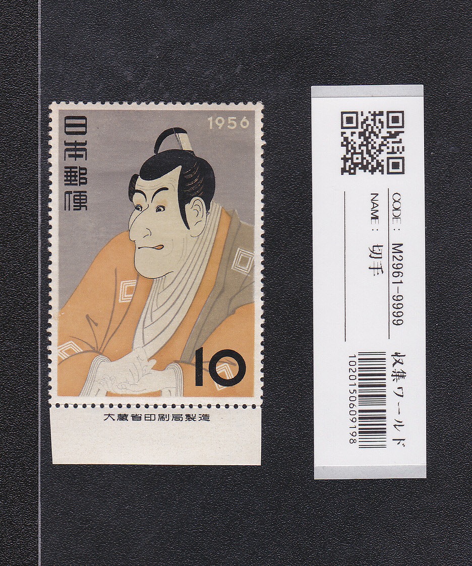 切手趣味週間 1949 月に雁 面額8円 | 収集ワールド