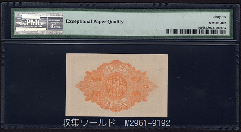 大正少額紙幣/10銭 大正9年銘 大正政府紙幣拾銭 No.366番 PMG66EPQ