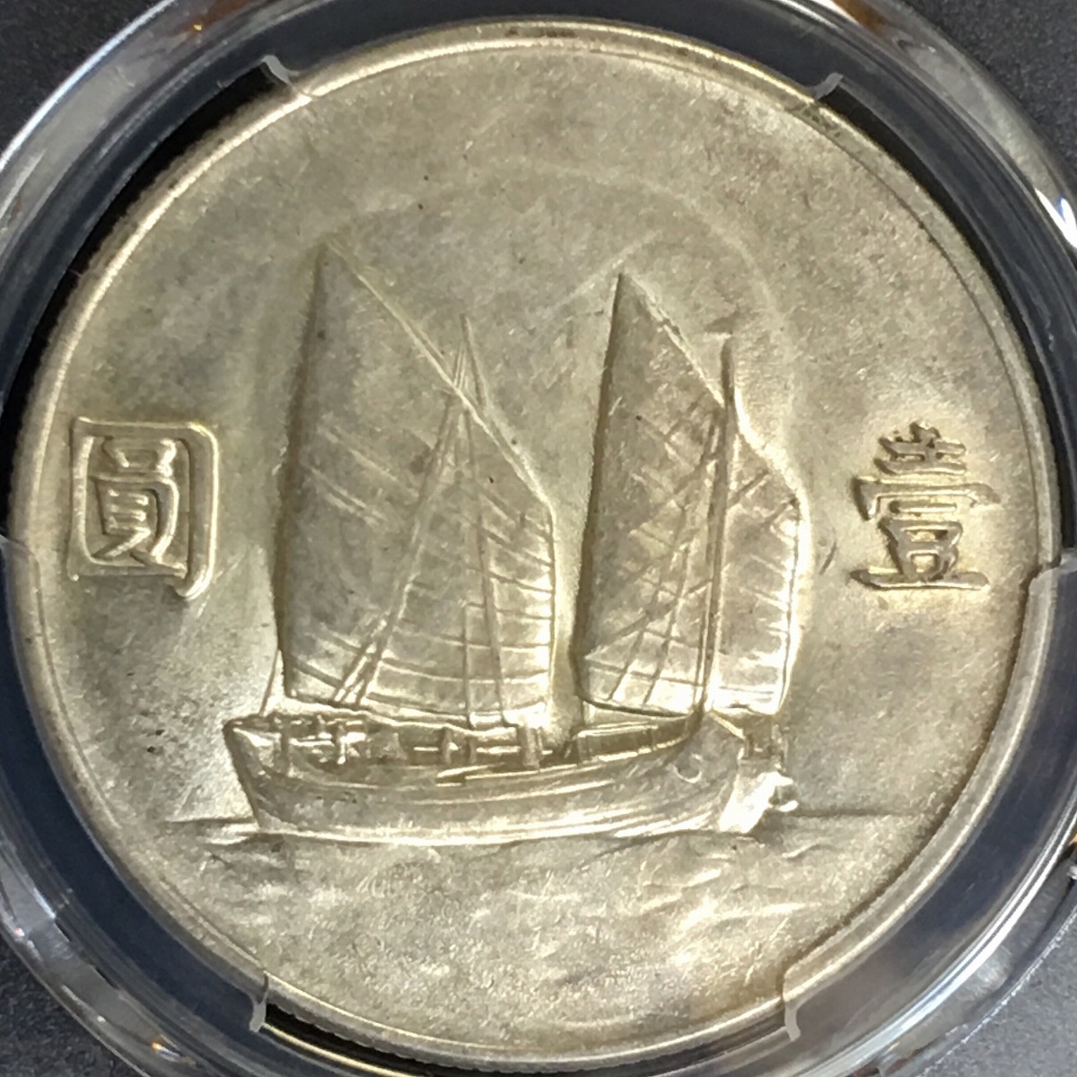中国銀貨 中華民国二十二年 ジャンク 孫文 $1 1933年 PCGS AU Details
