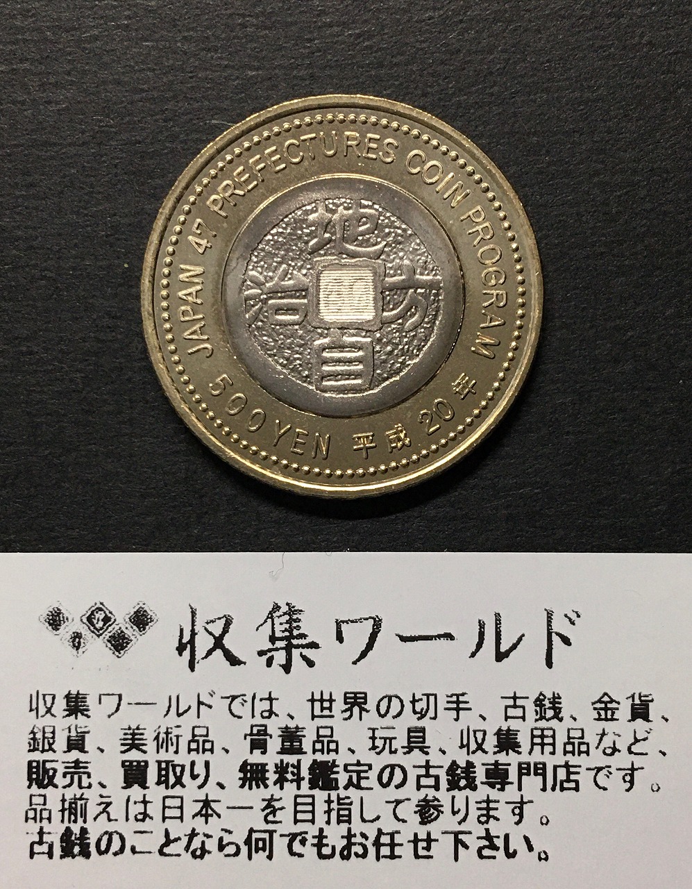 500円バイカラークラッド貨 地方自治法施行60周年記念貨幣 熊本県