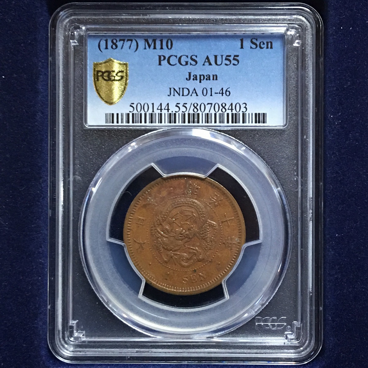 日本硬貨 竜1銭銅貨 明治10年 PCGS AU55 | 収集ワールド