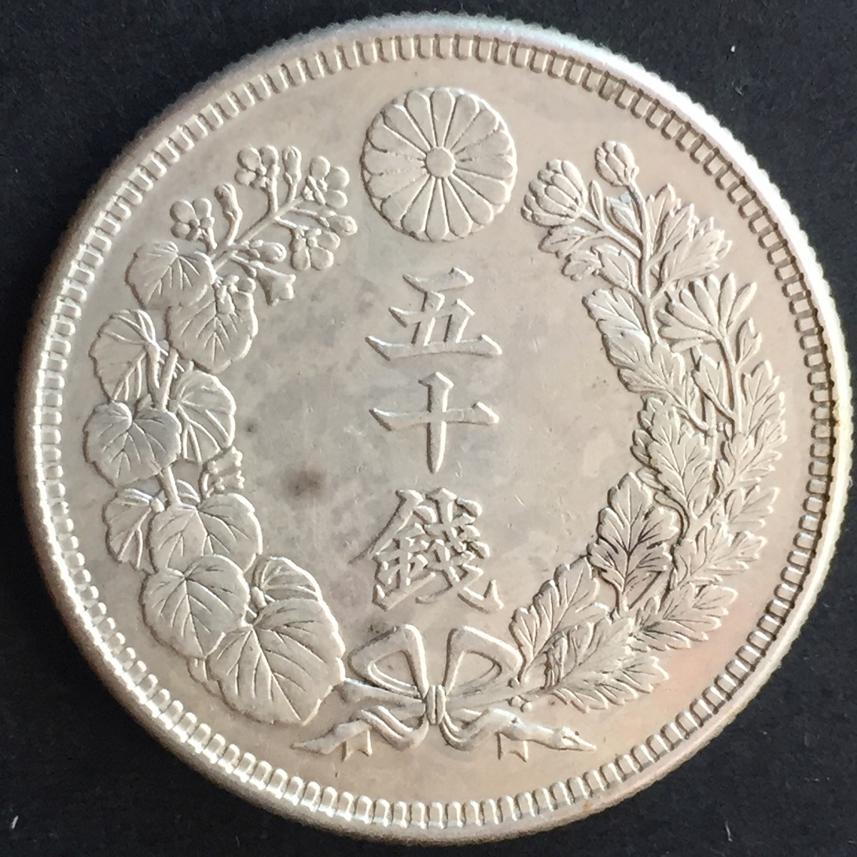 日本銀貨 明治四十四年 旭日五十銭 | 収集ワールド