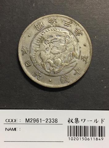 旭日竜 大型50銭銀貨 1870年(明治3年) 跳本 手変わり 美品 | 収集ワールド