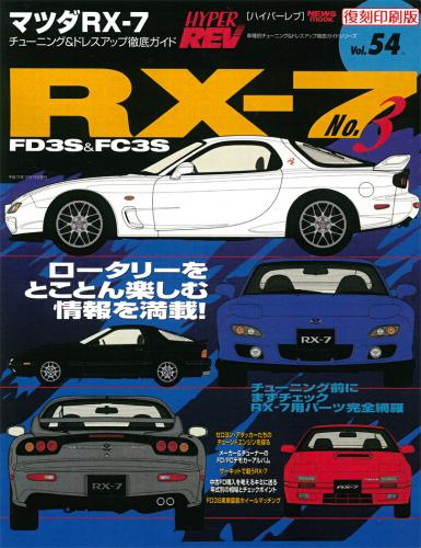 三栄WEB-SHOP / ハイパーレブ Vol.54 マツダ・RX-7 No.3