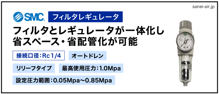 接続口径Rc1/4フィルターレギュレーターオートドレン（ブラケット