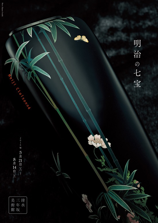 明治の七宝 | 清水三年坂美術館