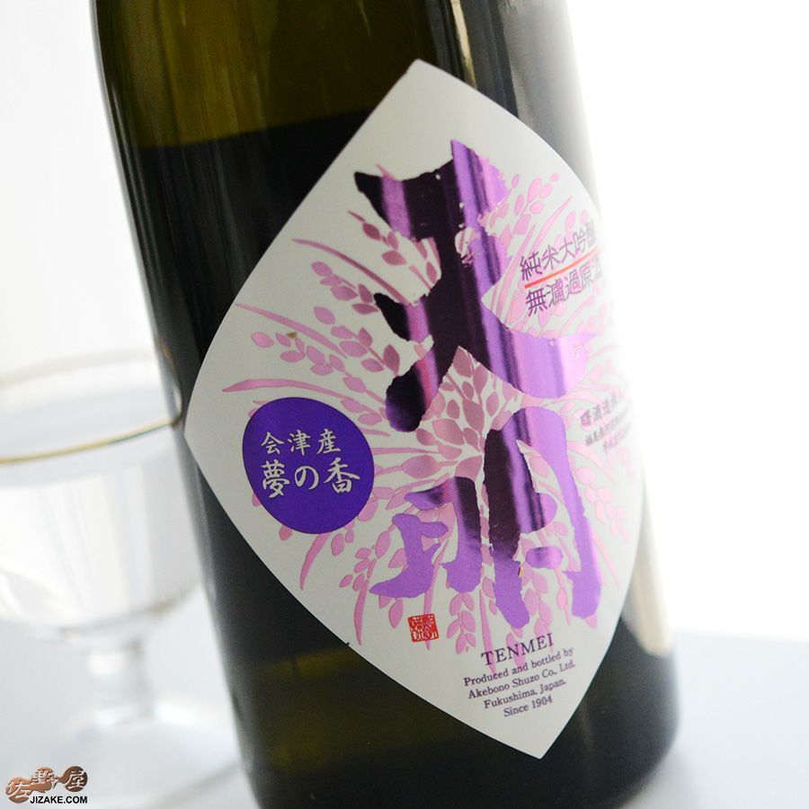 ◇天明 純米大吟醸 ちょいリッチ47 山田錦×夢の香(ゆめのかおり