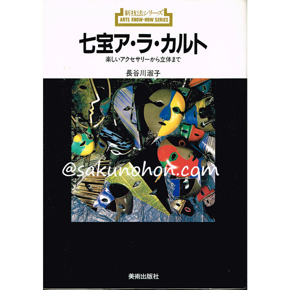木工（道具の仕立） 手づくりの原点をさぐる 秋岡芳夫 新技法シリーズ