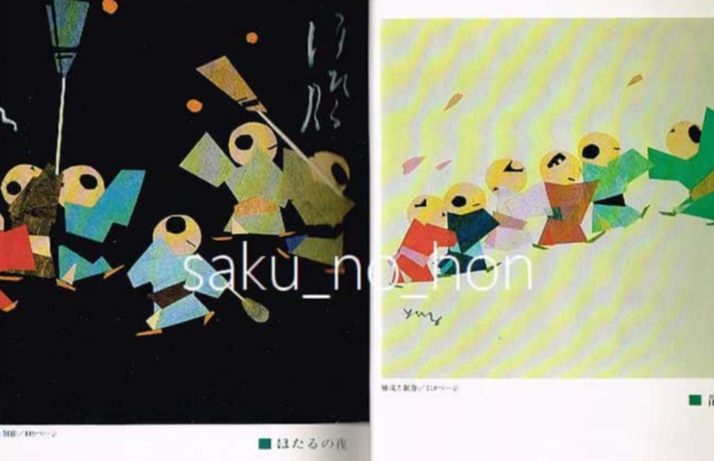 草絵 妣田圭子 – 古書 朔の本