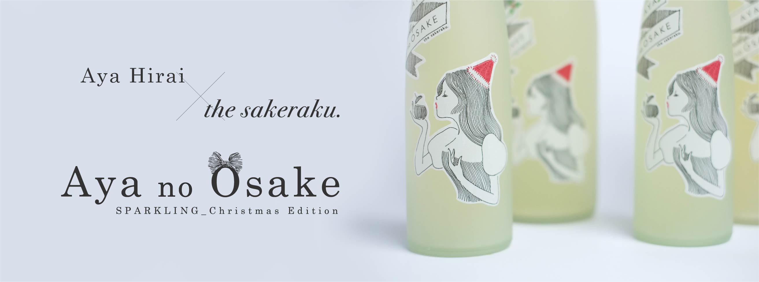 the sakeraku. ｜ あやのお酒 白雪姫 - 酒楽。