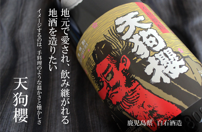 天狗櫻 1800ml - 酒舗 井上屋