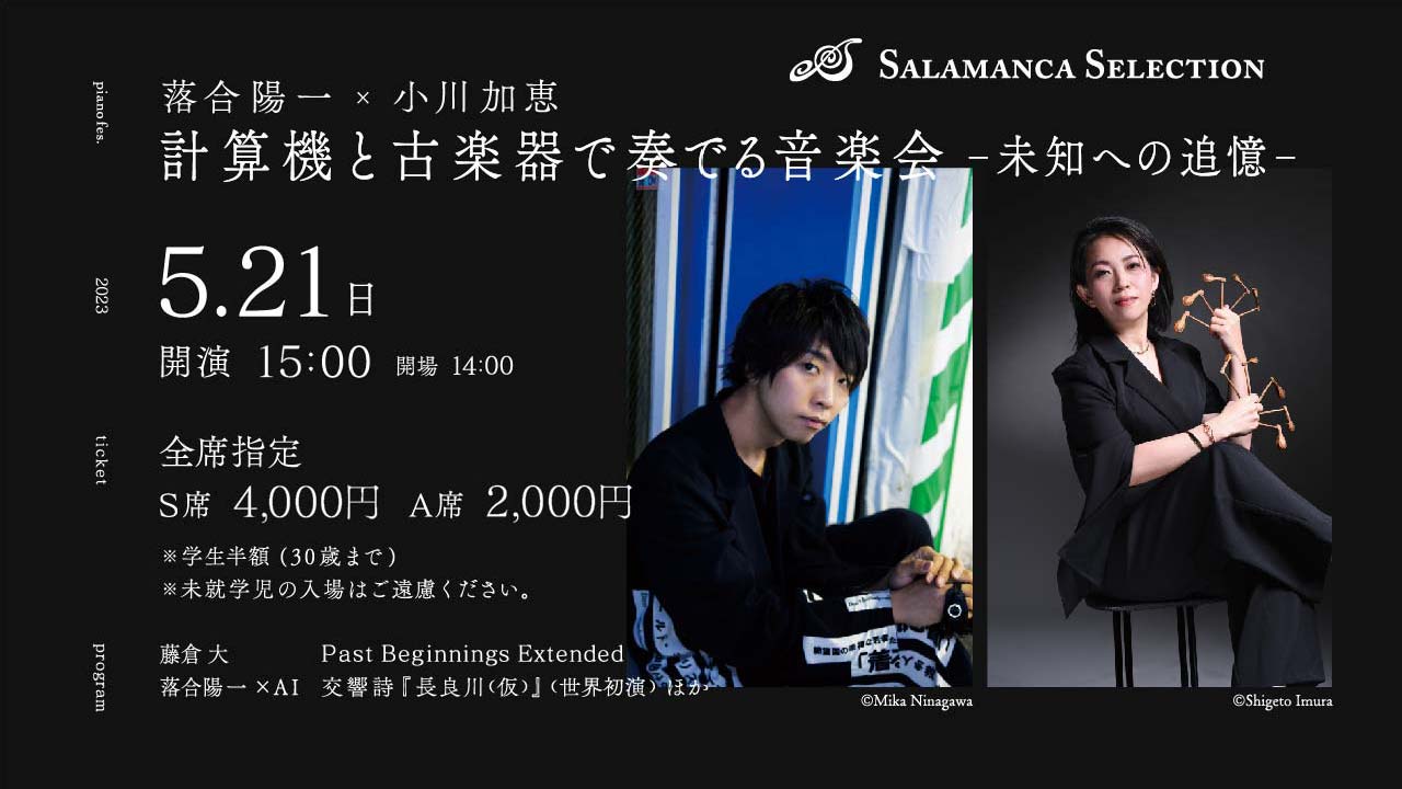 ピアノフェス 落合陽一×小川加恵 計算機と古楽器で奏でる音楽会 ～未知