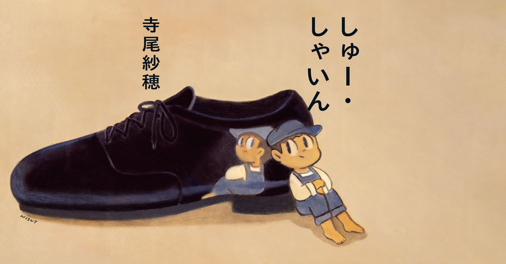 寺尾紗穂「しゅー・しゃいん」特設サイト