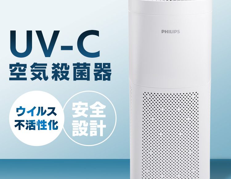 フィリップス UV-C 紫外線殺菌 PHILIPS