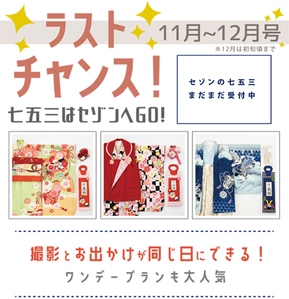 ラストチャンス！七五三 撮影＆お出かけまだまだ受付中です | セゾン夢写館