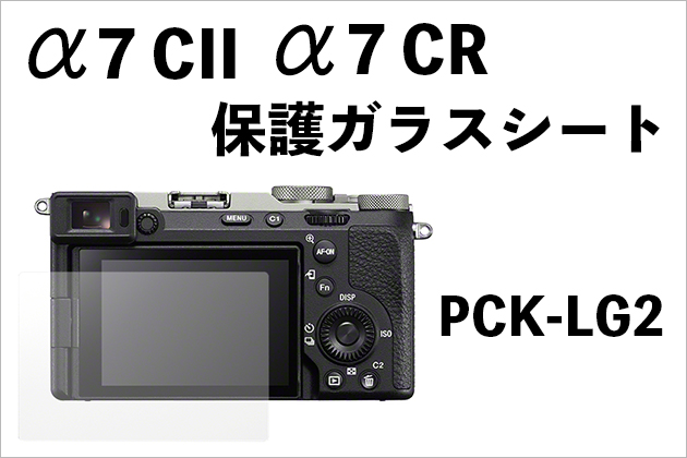 α7CII α7CR モニター保護ガラスシートのソニー純正型番はPCK-LG2です
