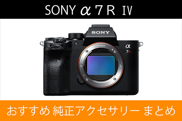 ソニー α7 IV と一緒に使いたい おすすめ アクセサリー まとめ