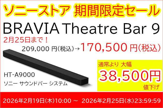 セール 価格情報 HT-A9000 ソニーサウンドバー BRAVIA Theater Bar9