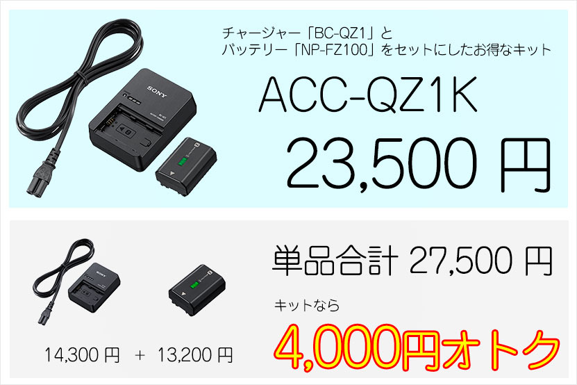 ソニー Zバッテリーと充電器がセットになったキット ついに発売