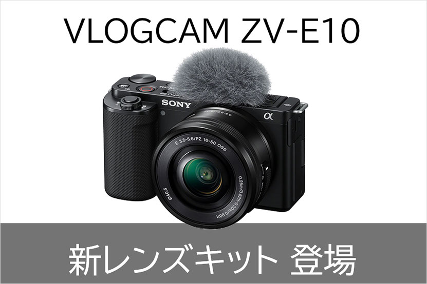 VLOGCAM ZV-E10 キットレンズ（標準ズーム）が新しくなって発売