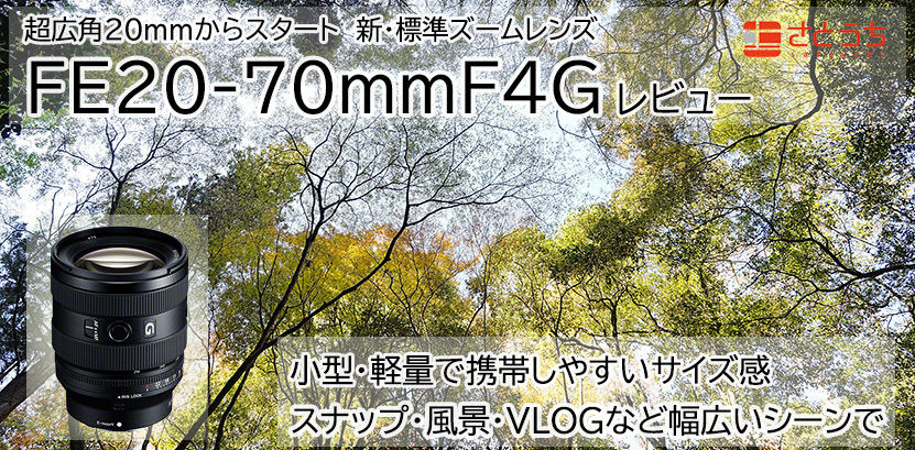 ソニー FE 20-70mm F4 G「SEL2070G」レビュー 作例付き・実機で解説