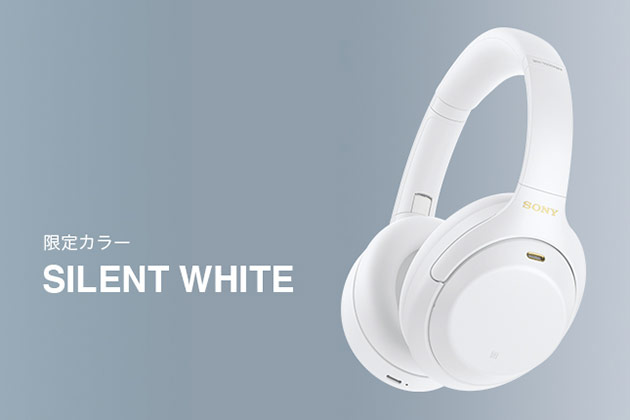 真っ白！人気の WH-1000XM4 に限定色 「サイレントホワイト が登場