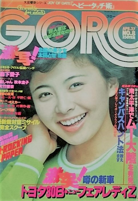 雑誌GOROの高価買取｜雑誌 / 会報誌｜札幌の本買取専門店 ばれろん堂