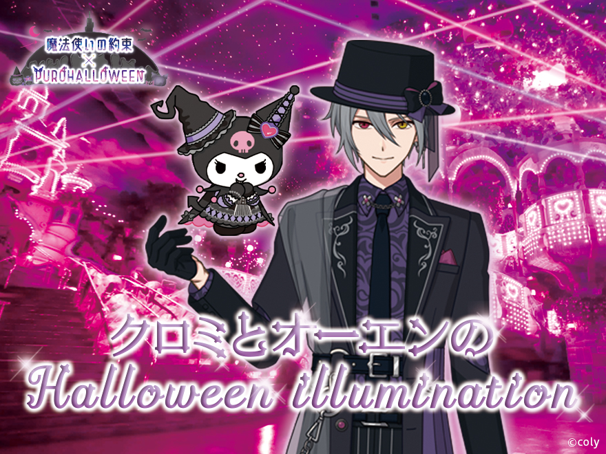 クロミ×ブラック×魔法使い」がテーマ♪ サンリオピューロランドにて