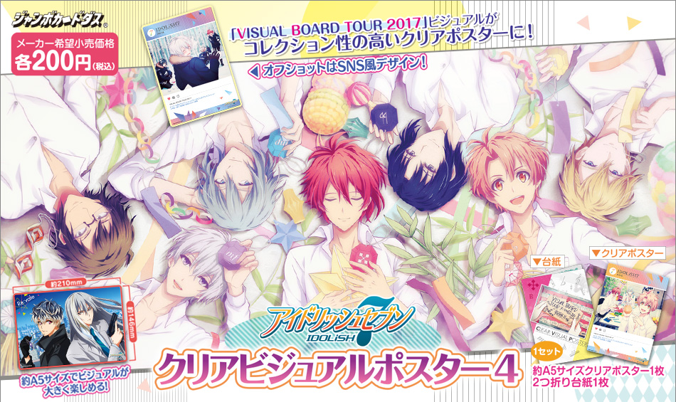 アイドリッシュセブン クリアポスター4枚セット CD特典 アイドリッシュ