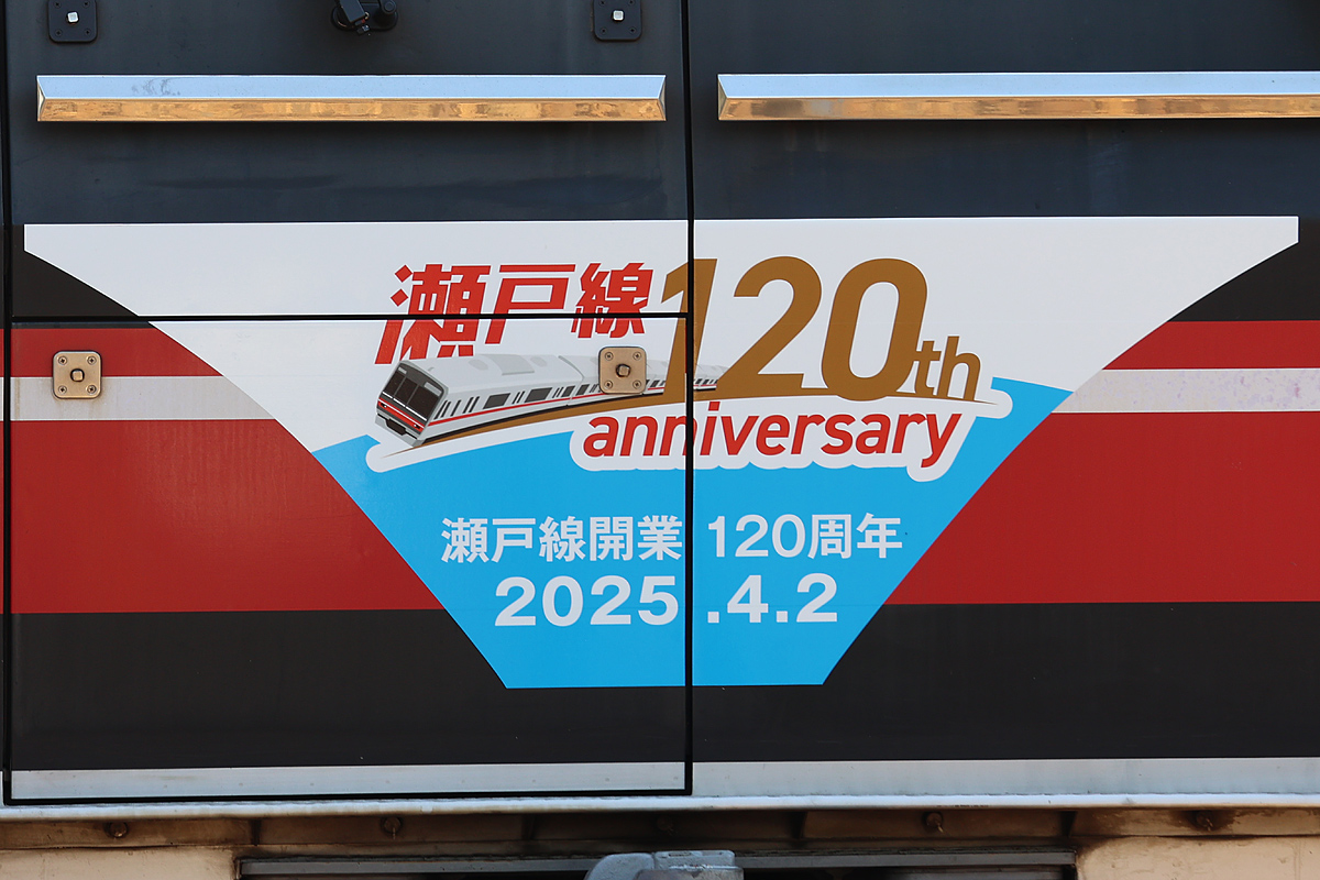 瀬戸電ニュース 「瀬戸線開業120周年記念トレイン運行開始」