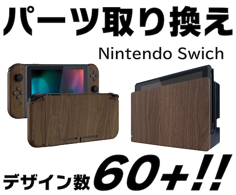 Switch本体等のシェル(外装)交換します Switch本体やコントローラの