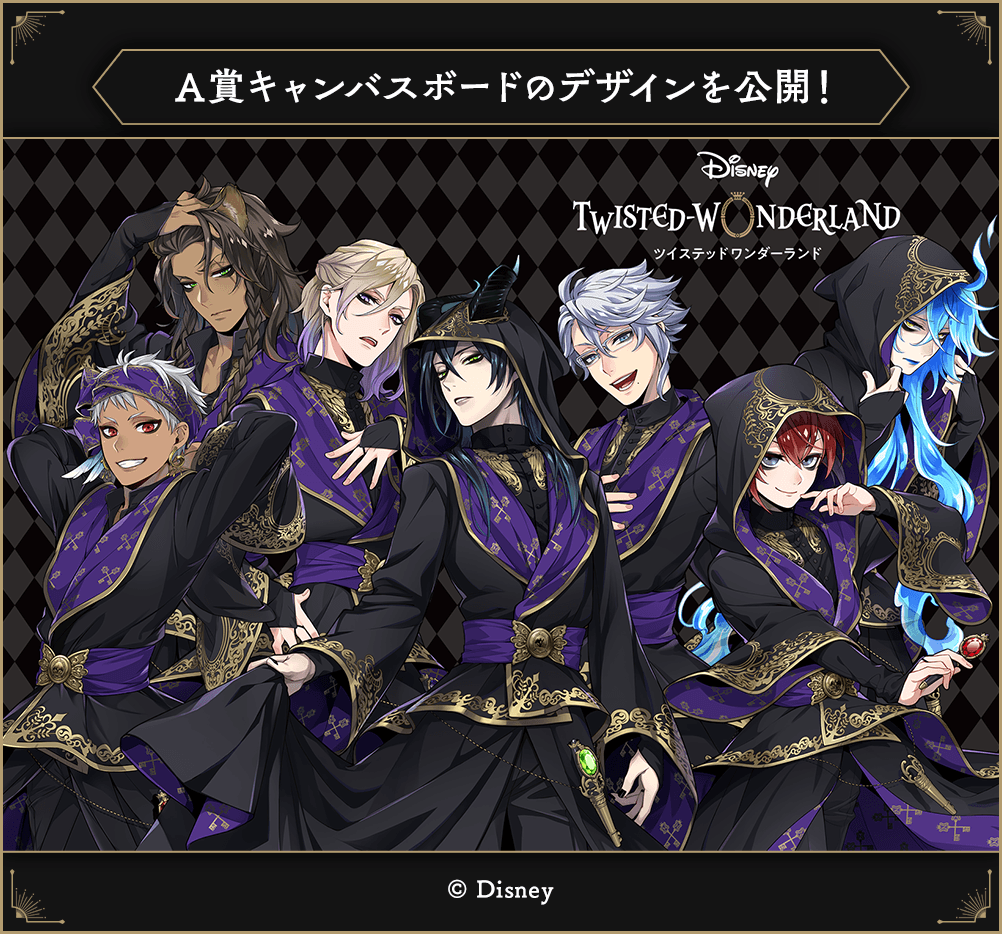 一番くじ 『ディズニー ツイステッドワンダーランド』 第三弾