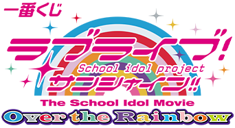 一番くじ ラブライブ！サンシャイン!! The School Idol Movie Over the