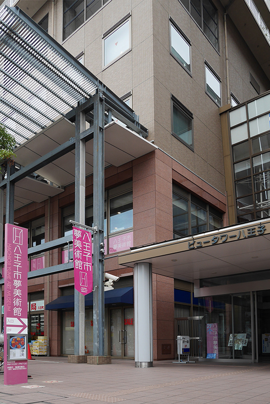 八王子市夢美術館 - Sfumart