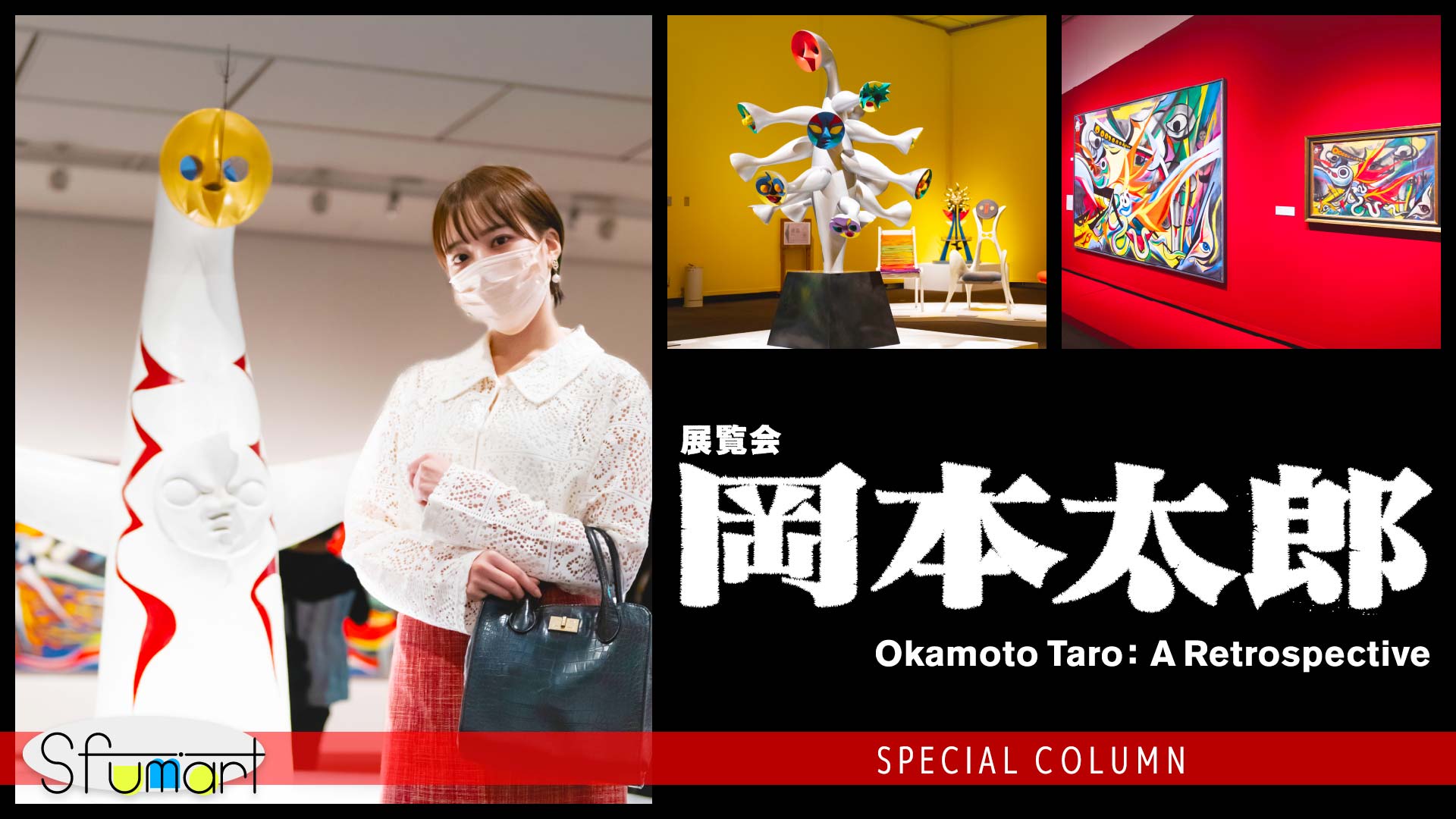 芸術は爆発だ！」岡本太郎のエネルギーを上野で体感！【東京都美術館