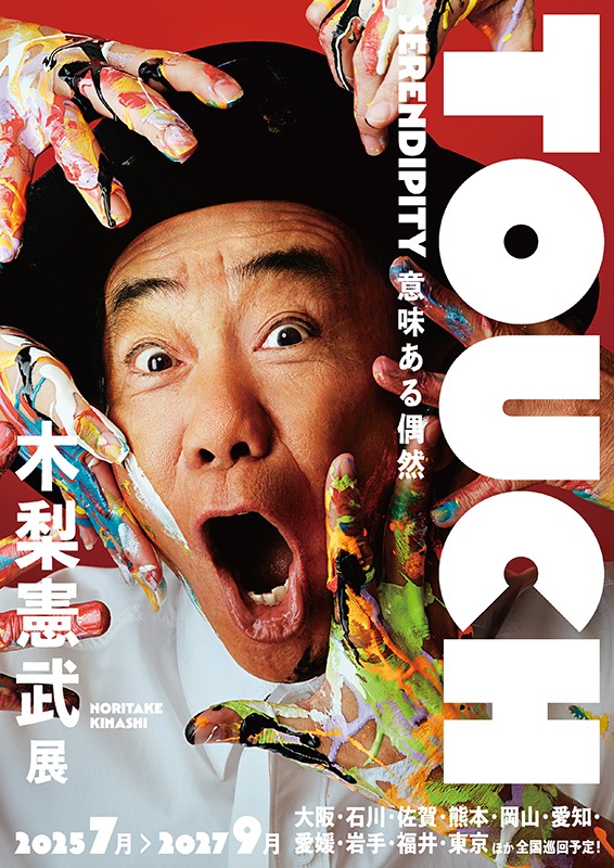 木梨憲武展－TOUCH」 - Sfumart